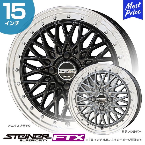 楽天市場】STEINER シュタイナー FTX 15インチ 4.5J 45 4-100 ホイール1本 | AME 共豊 メッシュ ワゴンR タフト  タント ムーヴ タンク N-BOX ブラック ポリッシュ シルバー カスタム ドレスアップ アルミホイール : モーストプライス