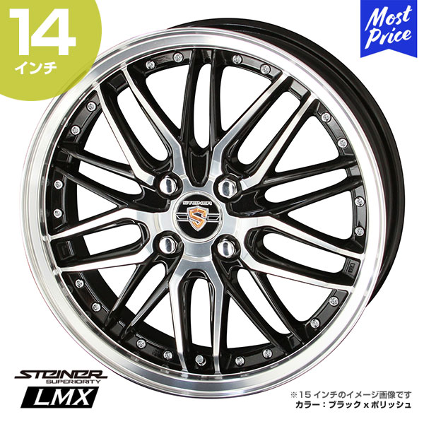STEINER シュタイナー LMX 14インチ 4.5J 45 4-100 ホイール1本 | AME 共豊 スポーク スペーシア ワゴンR ラパン ムーヴ タント デイズ N-BOX ekワゴン ブラック ポリッシュ カスタム ドレスアップ アルミホイール