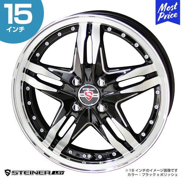 メーカー公式ショップ】 STEINER シュタイナー LSV 15インチ 5.5J 43 4