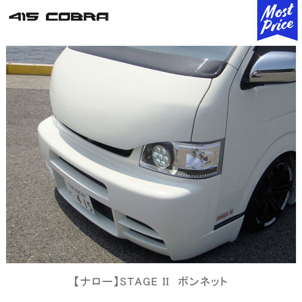 415コブラ　STAGE I 改　バッドフェイスボンネット ハイエース　ナロー imgrc0074695860.jpg