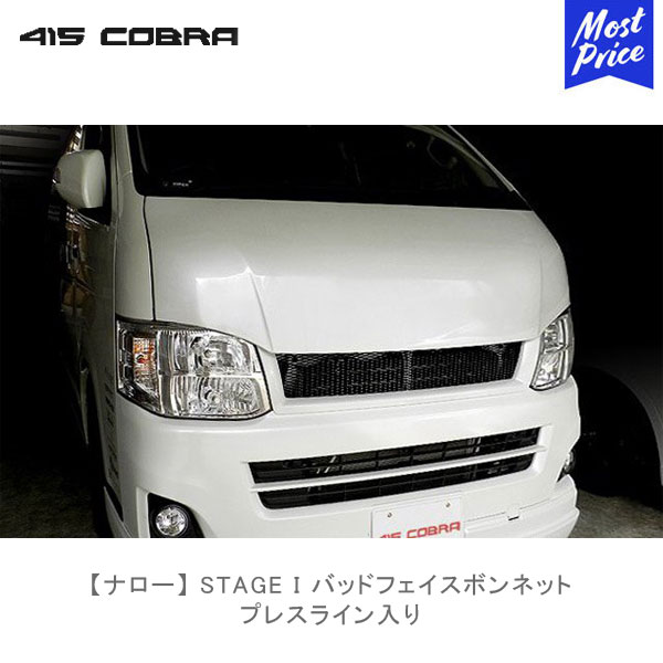 415コブラ ハイエース用 ナロー STAGE I バッドフェイスボンネット プレスライン入り【CB-N-S1BN-L】 | ラブラーク LOVELARK 200系ハイエース HIACE 全型対応 415COBRA