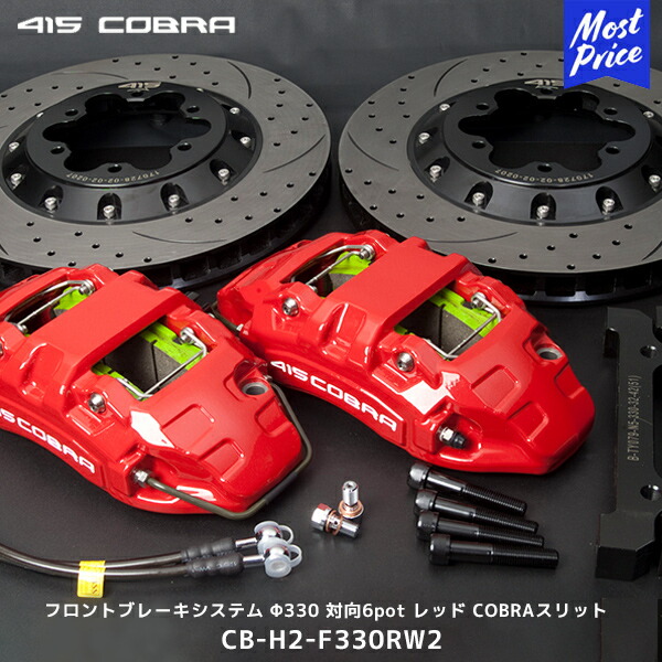 【楽天市場】415コブラ ハイエース フロントブレーキシステム Φ355 対向6pot フロントKIT レッド COBRAスリット【CB-H2-F355RW2】|  ラブラーク 415COBRA HIACE 1～4型対応 18インチ 左右セット : モーストプライス