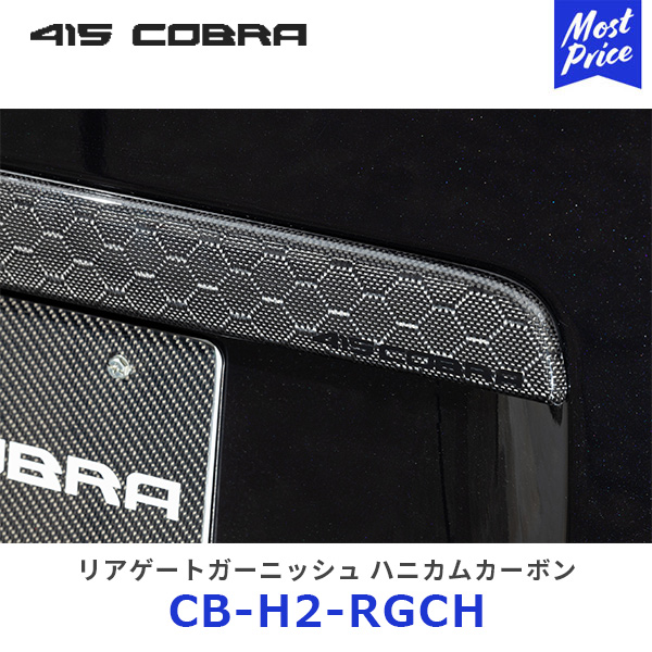 415コブラ　リアゲートガーニッシュ　綾織カーボン　ハイエース 楽天市場】415コブラ ハイエース用 リアゲートガーニッシュ 綾織