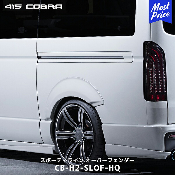 415コブラ ハイエース 1～現行 スポーティライン オーバーフェンダー 未塗装【CB-H2-SLOF-HQ】| ラブラーク LOVELARK 200系ハイエース HIACE 415COBRA カスタムパーツ