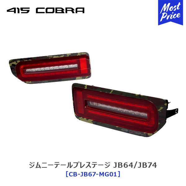 415コブラ COBRA ハイエース用 LED テールランプ （ダークレッド