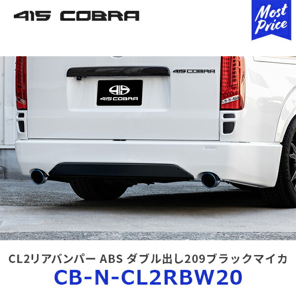 楽天市場】415コブラ ハイエース用 ナロー CL2リアバンパー ABS ダブル出し  塗装品：070パールホワイト×マットブラック【CB-N-CL2RBWMB】| ラブラーク LOVELARK 200系ハイエース HIACE 1型 2型  3型 4型 5型 6型 415COBRA カスタムパーツ 標準ボディ : モーストプライス