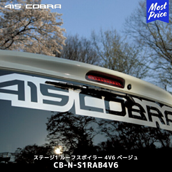 415コブラ 200系ハイエース ナロー 標準ボディー用 ABS製 ルーフスポイラー ステージ1 4V6 ベージュ【CB-N-S1RAB4V6】| 415COBRA HIACE エアロ リップ リップスポイラー スポイラー リヤスポイラー リアスポイラー カスタム
