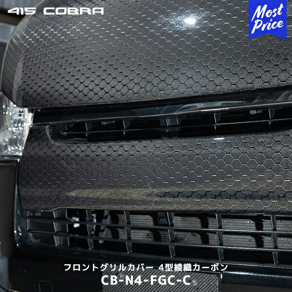 楽天市場】415コブラ ハイエース用 ナロー CLEAN LOOK フロント