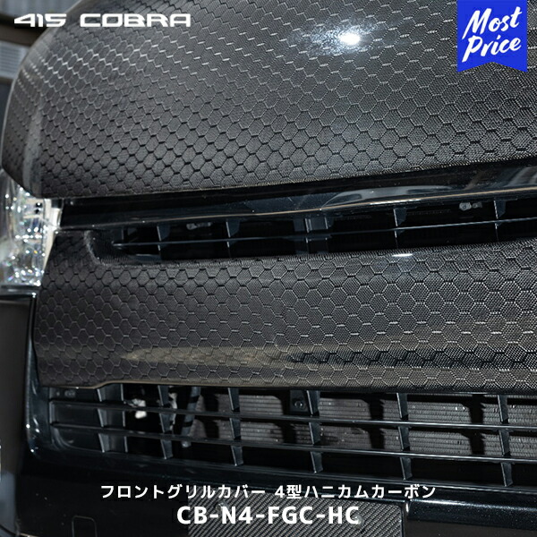 ハイエースフロントグリル　415コブラ 楽天市場】415コブラ ハイエース用 ナロー CLEAN LOOK フロント
