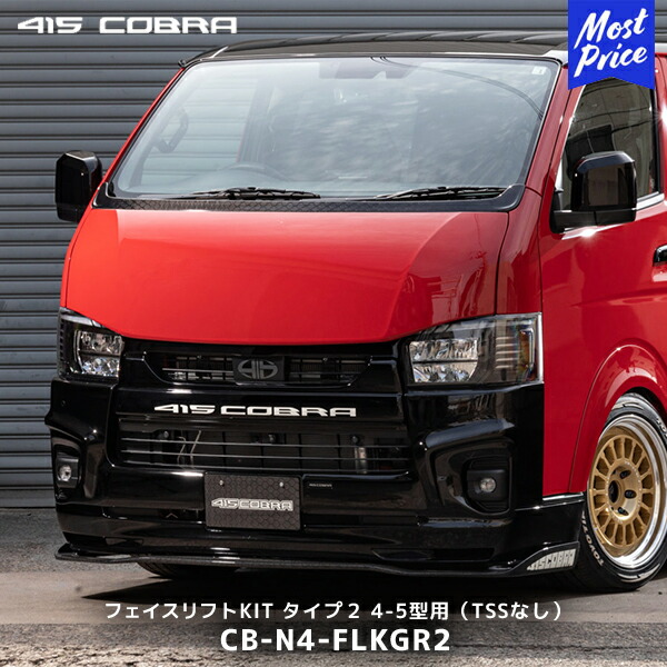 楽天市場】415コブラ ハイエース用 5型 TSSあり ナロー フェイスリフト