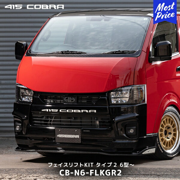 楽天市場】415コブラ ハイエース用 5型 TSSあり ナロー フェイス