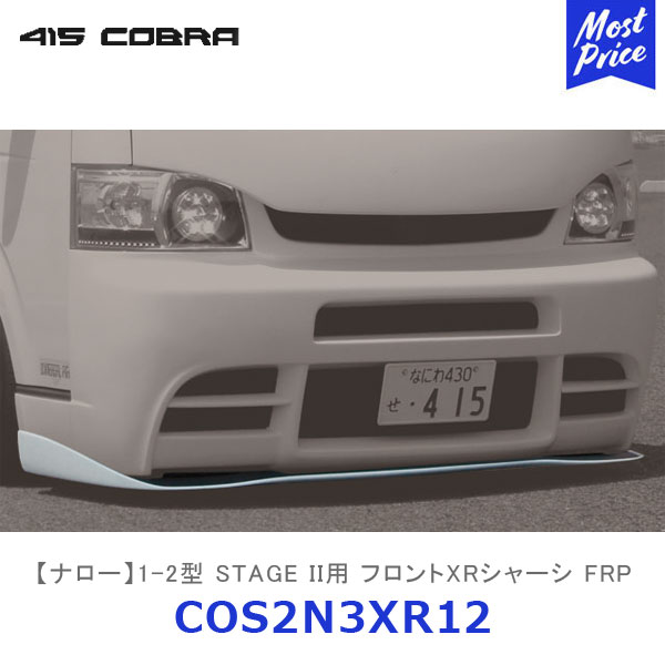 415コブラ ハイエース用 ナロー 1-2型ステージ2フロントバンパー用【COS2N3XR12】 | ラブラーク LOVELARK 200系ハイエース HIACE 415COBRA カスタムパーツ STAGE IIフロントバンパー オプションパーツ画像