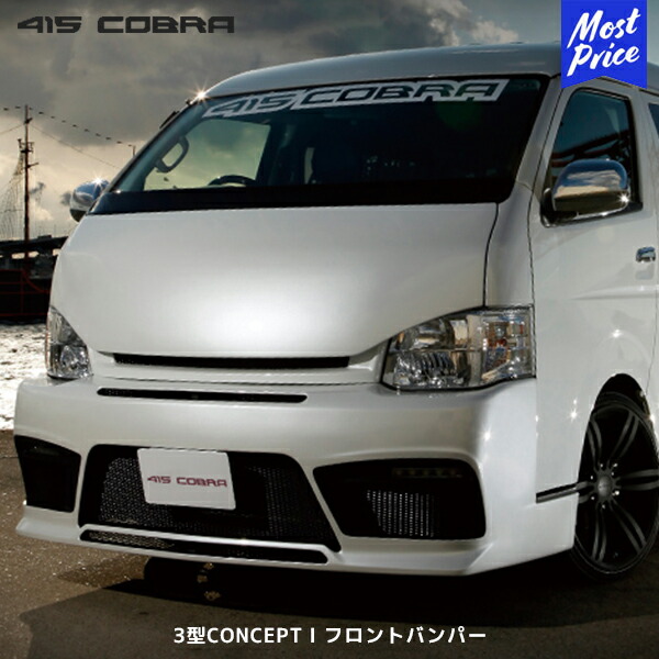 415コブラ ハイエース用 ワイド 3型CONCEPT I フロントバンパー | ラブラーク LOVELARK 200系ハイエース HIACE 415COBRA カスタムパーツ コンセプト1