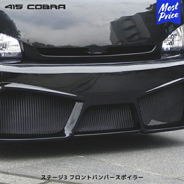 【415コブラtype-Rフロントリップスポイラー】200系ハイエースワイド 楽天市場】415 サファリ ハイエース 200系 ワイド用 フロント