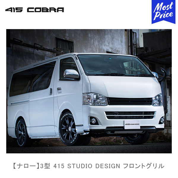 ハイエースフロントグリル　415コブラ 415COBRA 415コブラ ハイエース用 ワイド STAGE I フロント