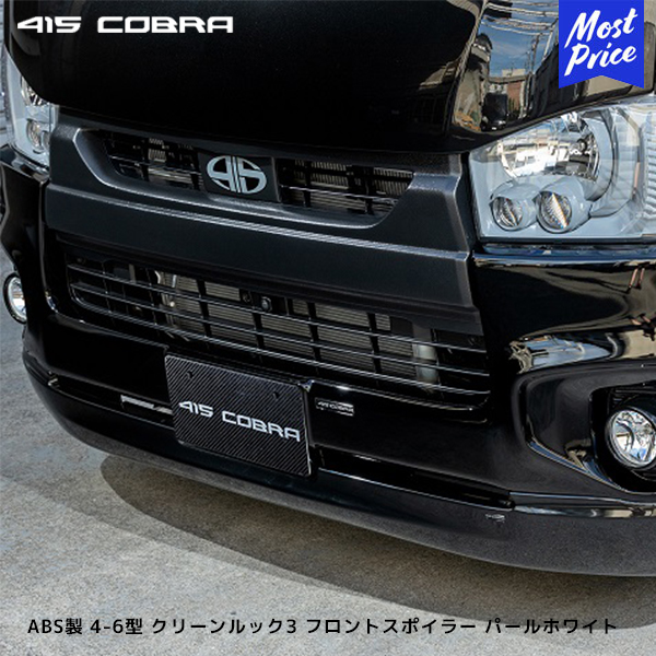 【楽天市場】415コブラ ハイエース用 ナロー ABS製 4-6型 クリーンルック3 フロントスポイラー 未塗装 | ラブラーク LOVELARK  200系ハイエース HIACE 4型 5型 6型 415COBRA : モーストプライス