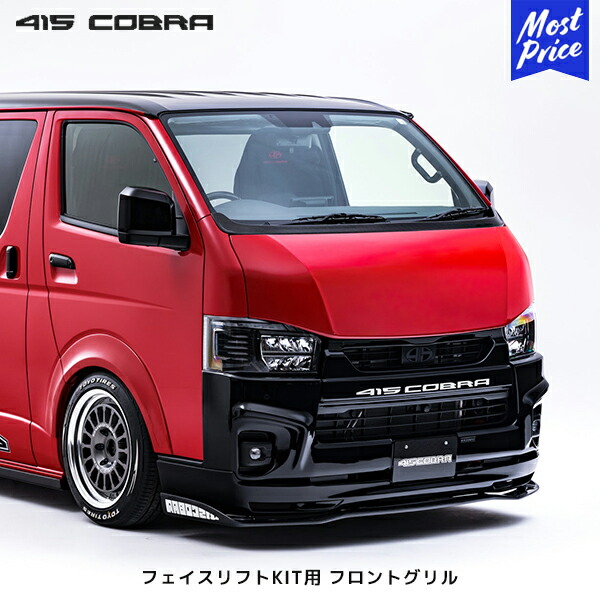 415コブラ ハイエース 200系 ナロー用 フェイスリフトKIT用 フロントグリル 4-7型 | ラブラーク HIACE COBRA エアロパーツ
