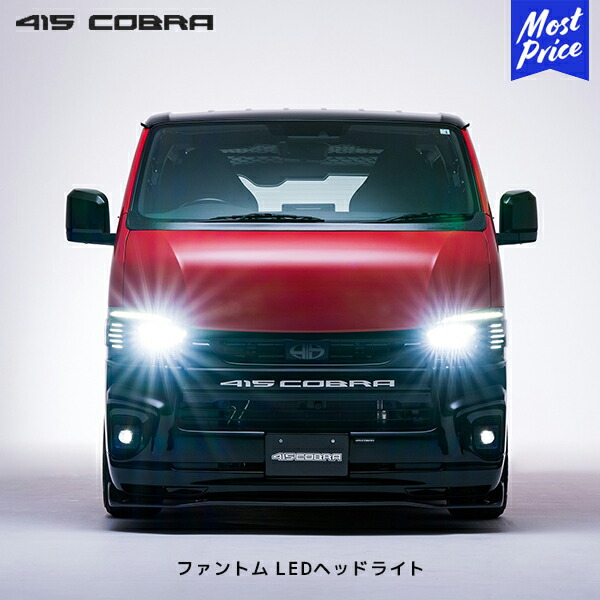 楽天市場】【ノベルティ付】415コブラ ハイエース用 LED