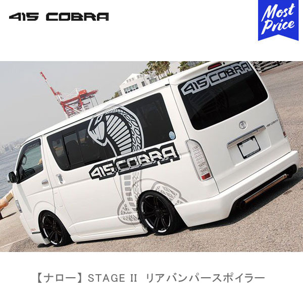 人気アイテム 415コブラ ハイエース用 ナロー STAGE II リアバンパー