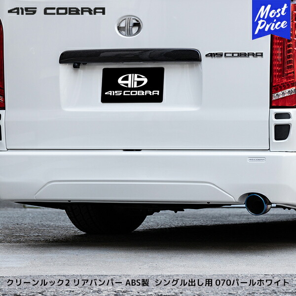 415コブラ ハイエース用 ナロー クリーンルック2 リアバンパー ABS製 シングル出し 用 070パールホワイト | ラブラーク LOVELARK 200系ハイエース HIACE 1型 2型 3型 4型 5型 6型 415COBRA カスタムパーツ 標準ボディ 39,325円