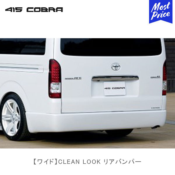 楽天市場】415コブラ ハイエース用 ワイド CLEAN LOOK リアバンパー S 