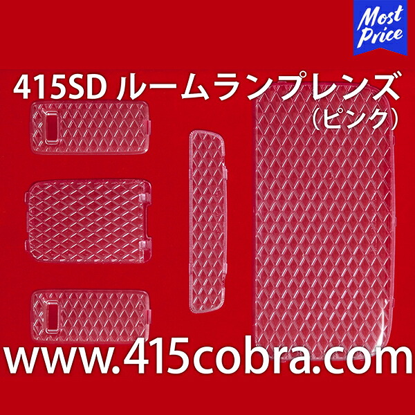 415コブラ ハイエース用 415SD 3D スーパーカット・ルームランプレンズ ピンク | ラブラーク LOVELARK 200系ハイエース 1型 2型 3型 4型 5型 6型 415COBRA