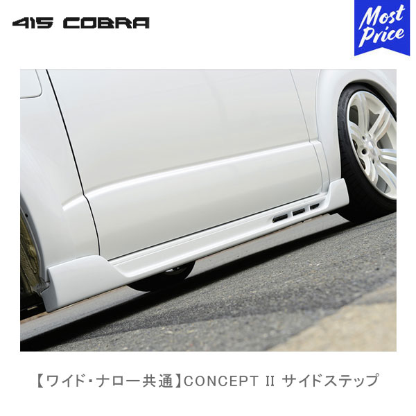 415コブラ ハイエース用 ワイド ナロー共通 CONCEPT II サイドステップ 【CB-H2-C2SSR】 | ラブラーク LOVELARK 200系ハイエース HIACE 415COBRA コンセプト2 カスタムパーツ