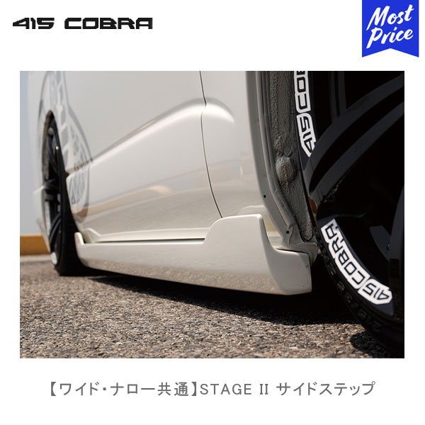 415コブラ ハイエース用 ワイド ナロー共通 STAGE II サイドステップ 【CB-H2-ST2SS】 | ラブラーク LOVELARK 200系ハイエース HIACE 415COBRA ステージ2 カスタムパーツ画像