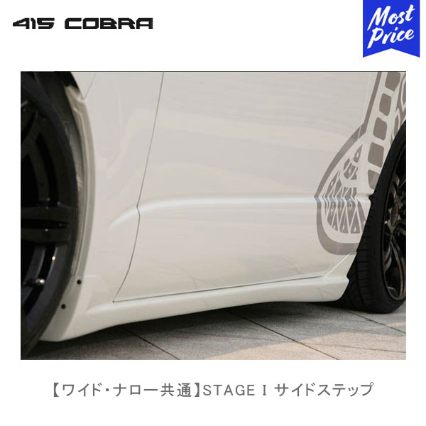 415コブラ ハイエース用 ワイド ナロー共通 STAGE I ステージ1 サイドステップ | ラブラーク LOVELARK 200系ハイエース HIACE 415COBRA カスタムパーツ画像