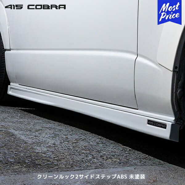 415コブラ ハイエース用 ナロー/ワイド共通 クリーンルック2サイドステップABS 未塗装 | ラブラーク LOVELARK 200系ハイエース HIACE 全型対応 415COBRA|モーストプライス