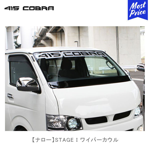 415コブラ ハイエース用 ナロー STAGE I ワイパーカウル 【CB-N-S1WC】 | ラブラーク LOVELARK 200系ハイエース HIACE 1型 2型 3型 4型 5型 6型 415COBRA 41C200NWCS1画像