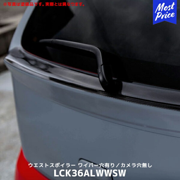 Lck619 ウエストスポイラー ワイパー穴有り／カメラ穴無し アルトターボRS ・アルトワークス【LCK36ALWWSW】| ラブラーク LOVELARK スズキ HA36S ALTO エアロパーツ