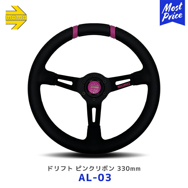 MOMO ステアリング ドリフト ピンクリボン 330mm【AL-03】| PINK RIBBON サポートモデル レアーズ ハンドル モモジャパン 正規品 モモステアリング レース 走行会 黒｜モーストプライス