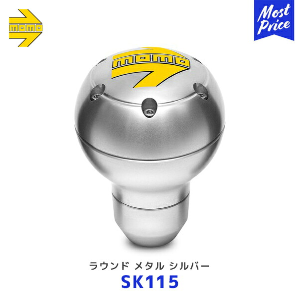 MOMO モモ シフトノブ ラウンドメタル シルバー ROUND METAL SILVER【SK115】| レアーズ モモジャパン モモノブ イタリア製 汎用タイプ｜モーストプライス
