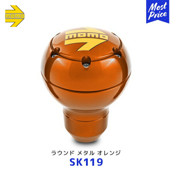 MOMO モモ シフトノブ ラウンドメタル オレンジ ROUND METAL ORANGE【SK119】| レアーズ モモジャパン モモノブ イタリア製 汎用タイプ|モーストプライス