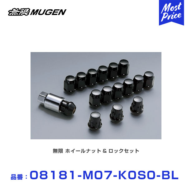 MUGEN 無限 ホイールナット&ロックセット ブラック 【08181-M07-K0S0-BL】 | MDE フィット｜モーストプライス