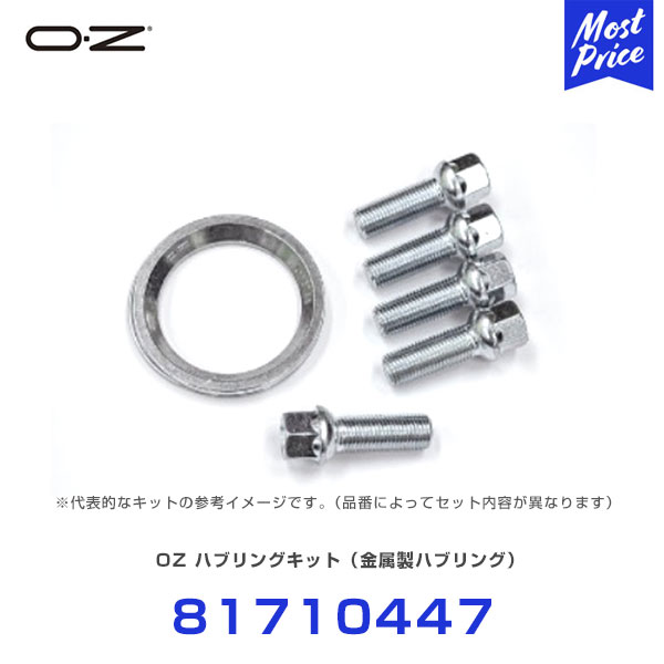 OZ ハブリングキット 金属製ハブリング 【81710447】 | OZ ホイール ハブリング ナット ボルト セット オプション｜モーストプライス