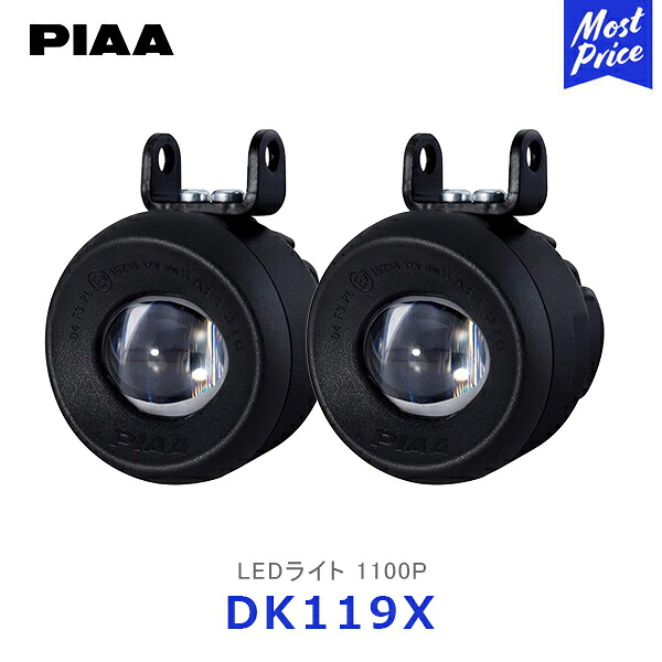 PIAA ピア LEDライト 1100P 海外モデル 2個入り【DK119X】| LEDランプ LEDLAMP 12V 8W ECE,SAE規格準拠 6000K Fog配光 耐振15G 防水 防塵 IPX7|モーストプライス