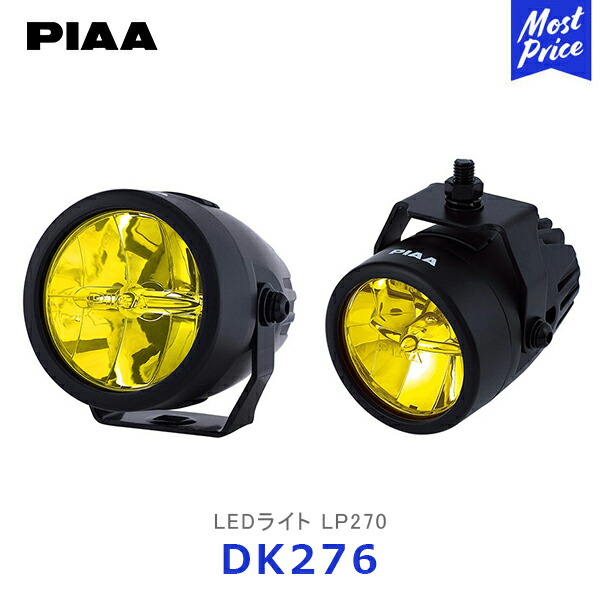 PIAA ピア LEDライト LP270 海外モデル 2個入り【DK276】| LEDランプ LEDLAMP 12V 9W イオンイエロー ドライビング配光 耐振10G 防水 防塵 IPX7|モーストプライス