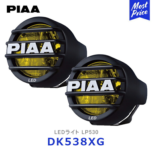 楽天市場】PIAA DK538XG LEDランプ LP530 イエロー フォグ 12V