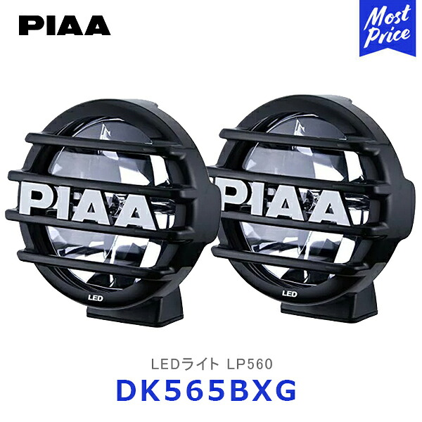 PIAA ピア LEDライト LP560 海外モデル 2個入り【DK565BXG】| LEDランプ LEDLAMP 12V 14W ECE SAE CCC規格準拠 6000K ドライビング配光 耐振10G 防水 防塵 IPX7