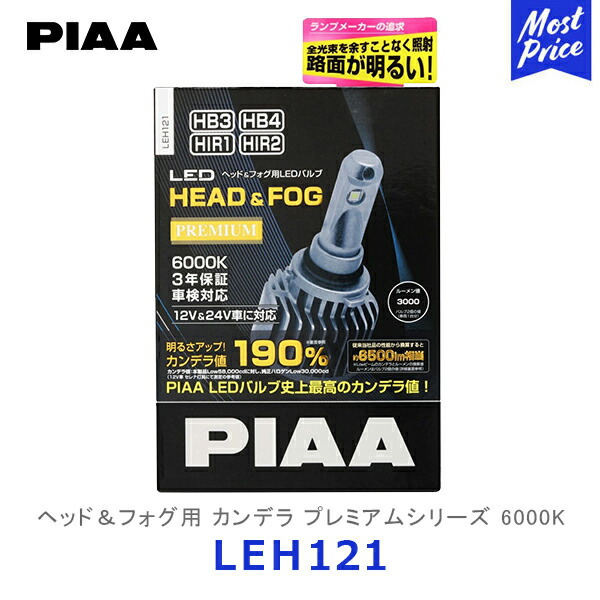 PIAA ピア ヘッド＆フォグ用LEDバルブ 6000K HB3 / HB4 / HIR1 / HIR2 2個入り【LEH121】| カンデラ プレミアムシリーズ ヘッドライト ヘッドランプ フォグランプ 車検対応 3年保証 12V車専用｜モーストプライス