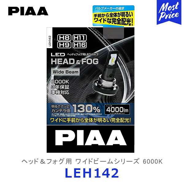 PIAA ピア ヘッド＆フォグ用LEDバルブ 6000K H8 / H9 / H11 / H16 2個入り【LEH142】| ワイドビームシリーズ ヘッドライト ヘッドランプ フォグランプ コントローラー別体仕様 車検対応 3年保証 12V車専用