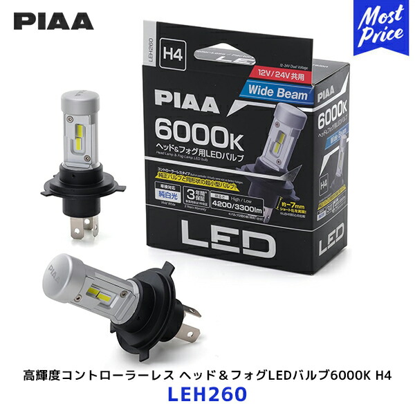 PIAA ピア H4 高輝度コントローラーレス ヘッド＆フォグLEDバルブ6000K【LEH260】| 超小型バルブ 新車検基準対応 3年保証 12V/24V共用 4200lm