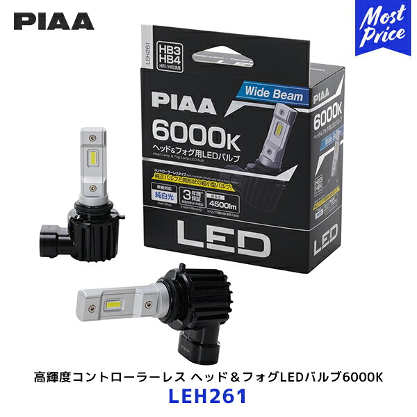 PIAA ピア HB3/ HB4/ HIR1/ HIR2 高輝度コントローラーレス ヘッド＆フォグLEDバルブ6000K【LEH261】| 超小型バルブ 新車検基準対応 3年保証 12V車専用 4500lm