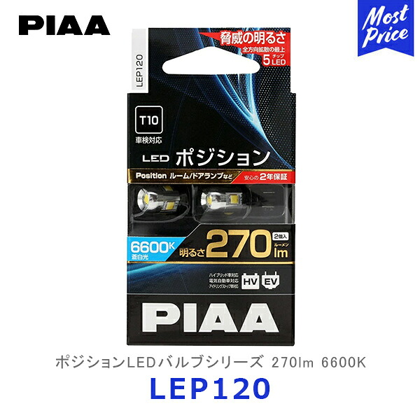 PIAA ピア ポジションLEDバルブ 270lm 6600K T10 2個入り【LEP120】| 12V LED ポジションランプ ポジションランプ 定電流回路内蔵 2年保証 HV車 EV車 対応 車検対応