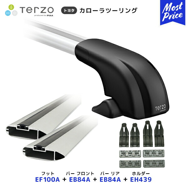 TERZO ルーフキャリア取付 セット カローラツーリング フット【EF100A】フロントバー【EB84A】リアバー【EB84A】取付ホルダー【EH439】| ルーフラック エアロバー PIAA テルッツオ ピア｜モーストプライス