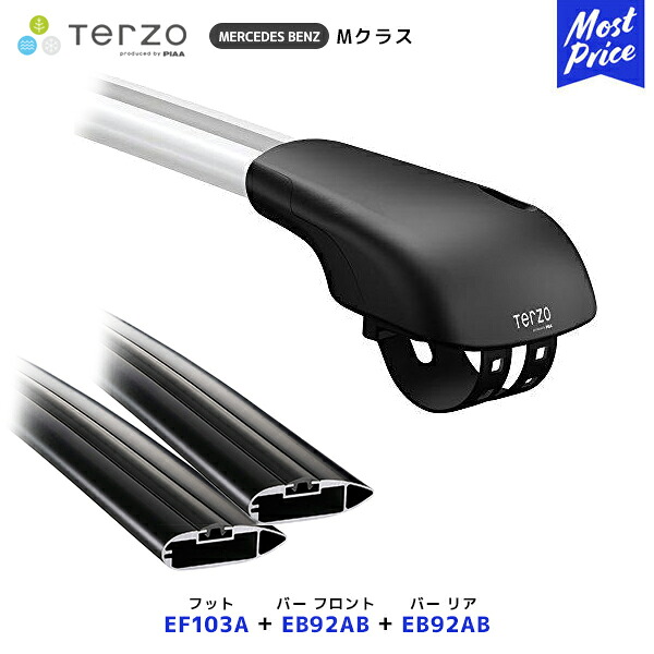 TERZO ルーフキャリア取付 セット ベンツ Mクラス W166 フット【EF103A】フロントバー【EB92AB】リアバー【EB92AB】| ルーフラック エアロバー PIAA テルッツオ ピア MERCEDES BENZ｜モーストプライス