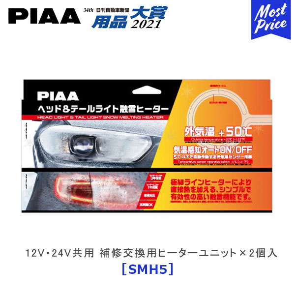 Piaa ピア 12v 24v用 補修交換用ヒーターユニット 2 Smh5 ヘッドライト 融雪ヒーター 追突防止 車検対応 洗車機ok 用品大賞21受賞 電熱 除雪 Novix Com