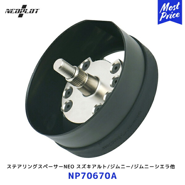NEOPLOT ネオプロト ステアリングスペーサーNEO NP70670C ボス np70610c.jpg
